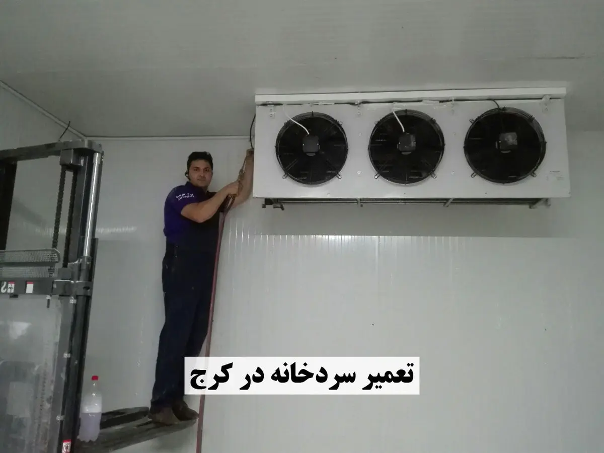 تعمیر سردخانه در کرج با فدک سرما
