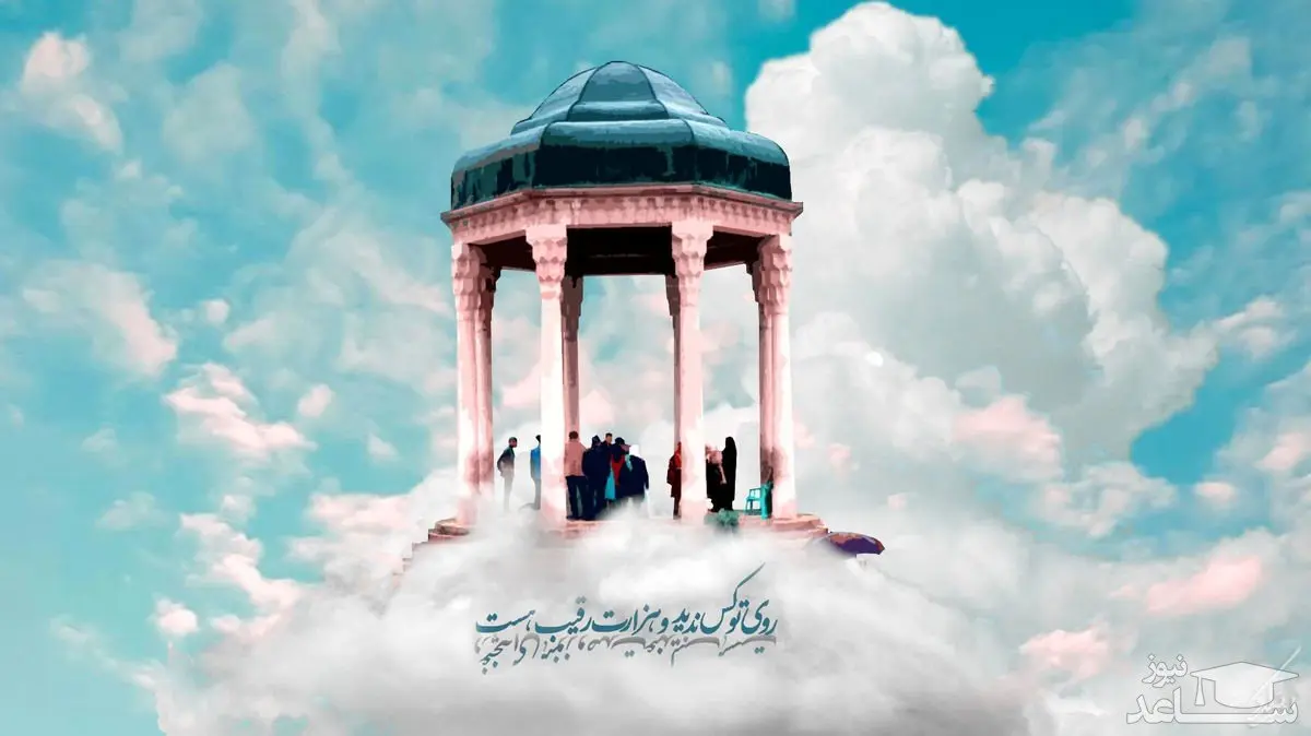 فال حافظ با تفسیر امروز چهارشنبه 21 اردیبهشت 1401/ توصیه های امروز حافظ به شما