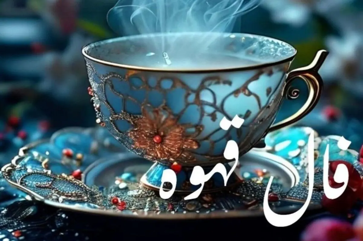 فال قهوه امروز چهارشنبه ۳ دی ۱۴۰۴ | راز فنجان شما فاش شد