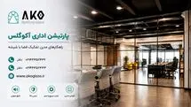 پارتیشن‌بندی فضای شرکت؛ راهکاری مدرن برای طراحی محیط‌های اداری
