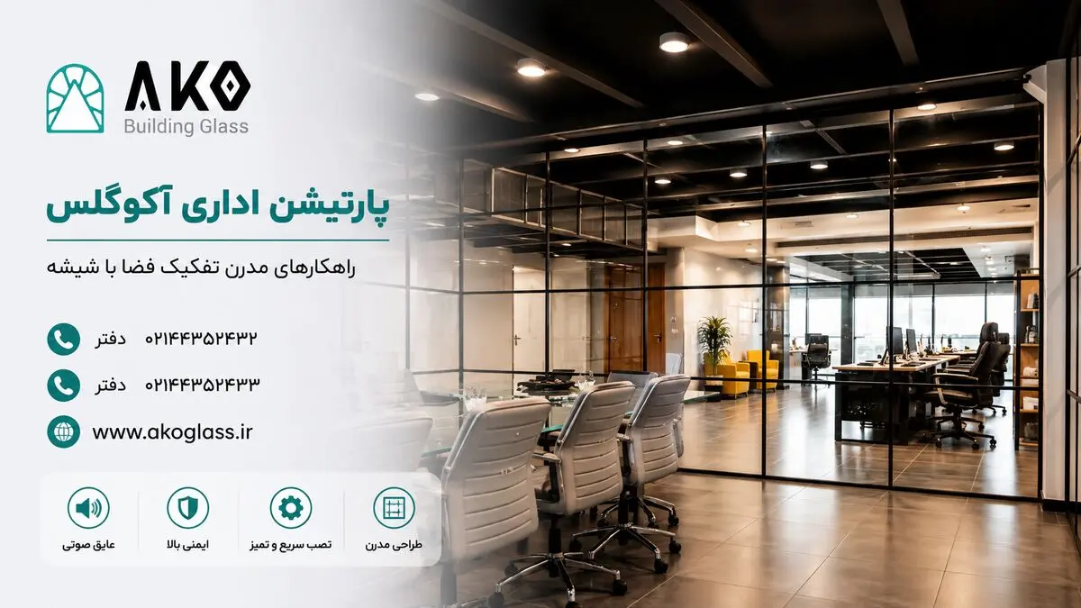 پارتیشن‌بندی فضای شرکت؛ راهکاری مدرن برای طراحی محیط‌های اداری