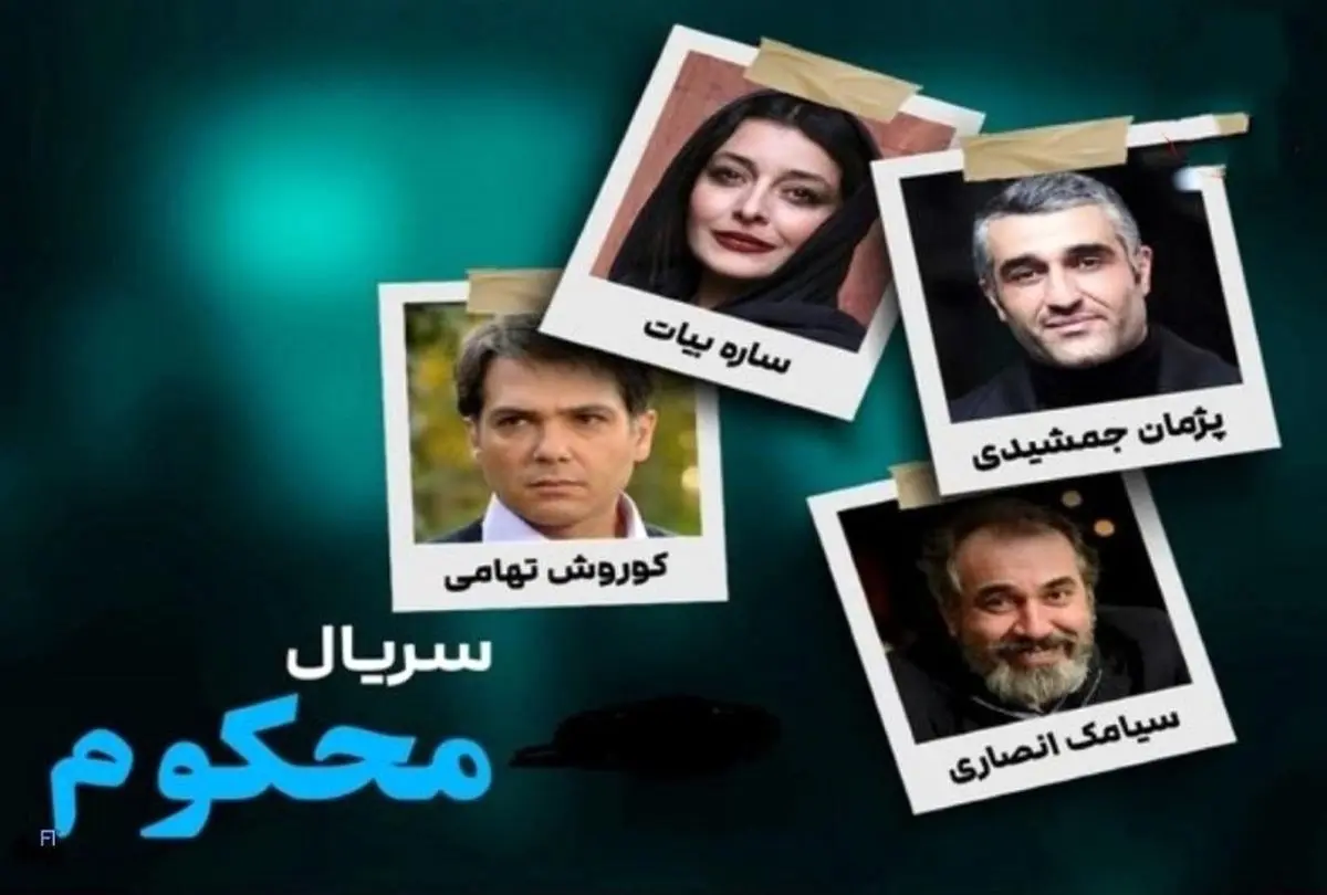 دانلود قسمت 12 سریال محکوم | سریال جذاب پژمان جمشیدی به کجا رسید ؟