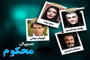 دانلود قسمت 12 سریال محکوم | سریال جذاب پژمان جمشیدی به کجا رسید ؟