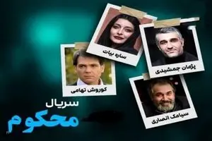 دانلود قسمت 12 سریال محکوم | سریال جذاب پژمان جمشیدی به کجا رسید ؟