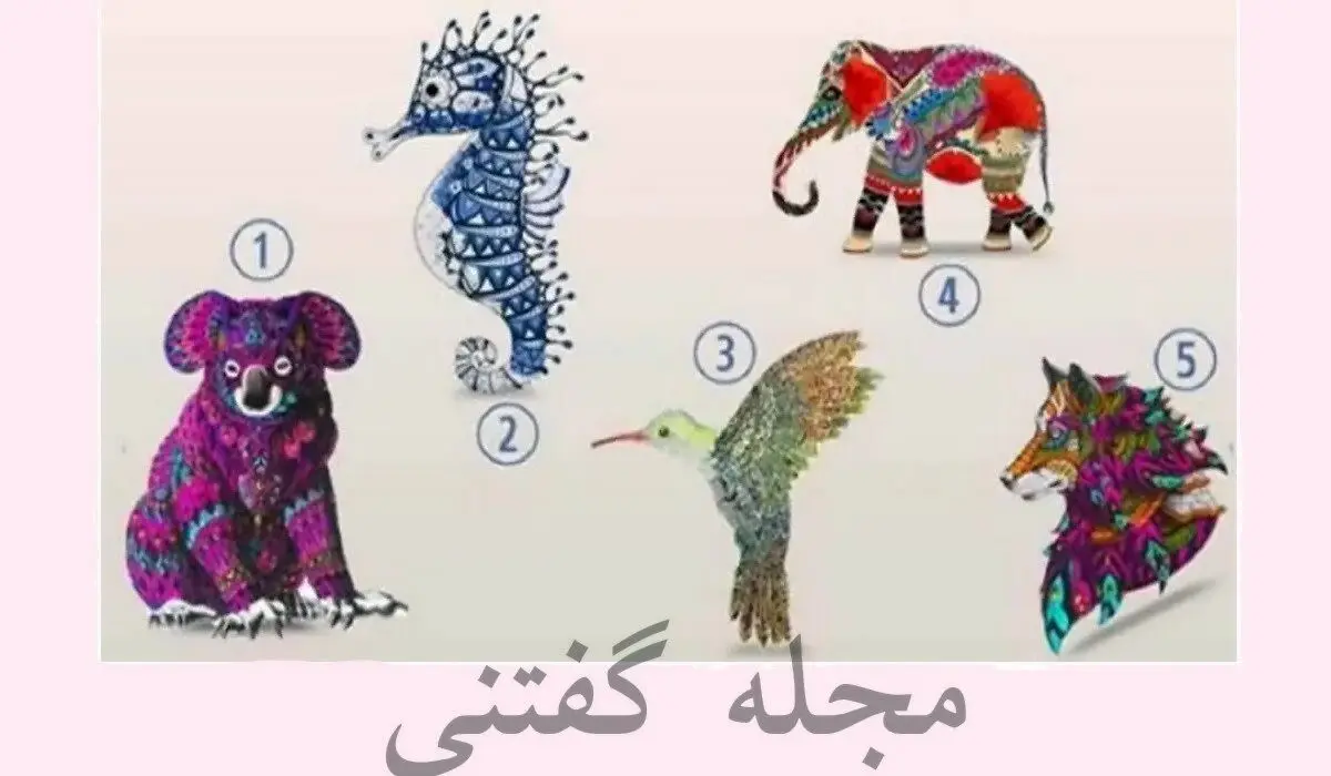 یک حیوان و انتخاب کن تا ذهن تو بخونم | تست شخصیت شناسی