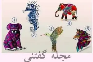 یک حیوان و انتخاب کن تا ذهن تو بخونم | تست شخصیت شناسی