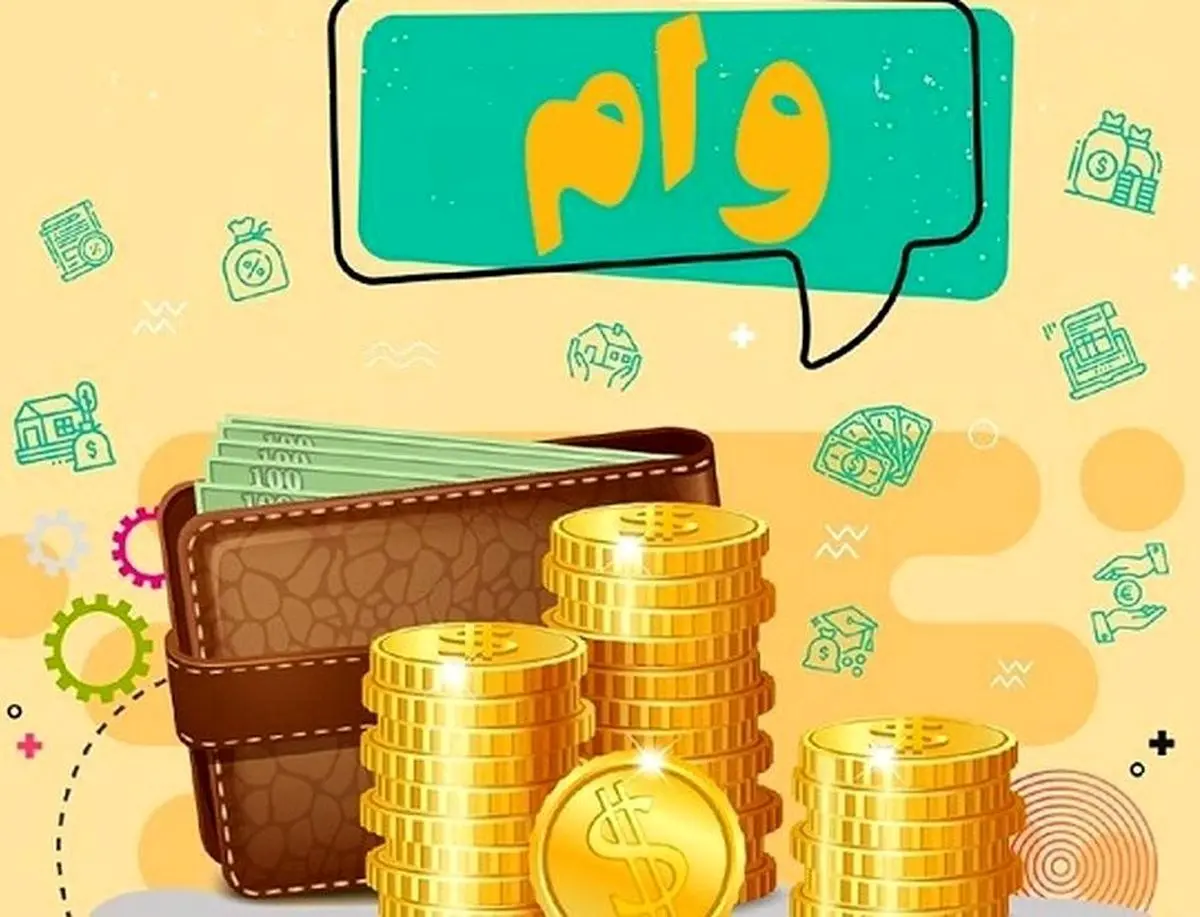 مشمولان دریافت وام فوری با سود 4 درصد | شرایط دریافت وام فوری