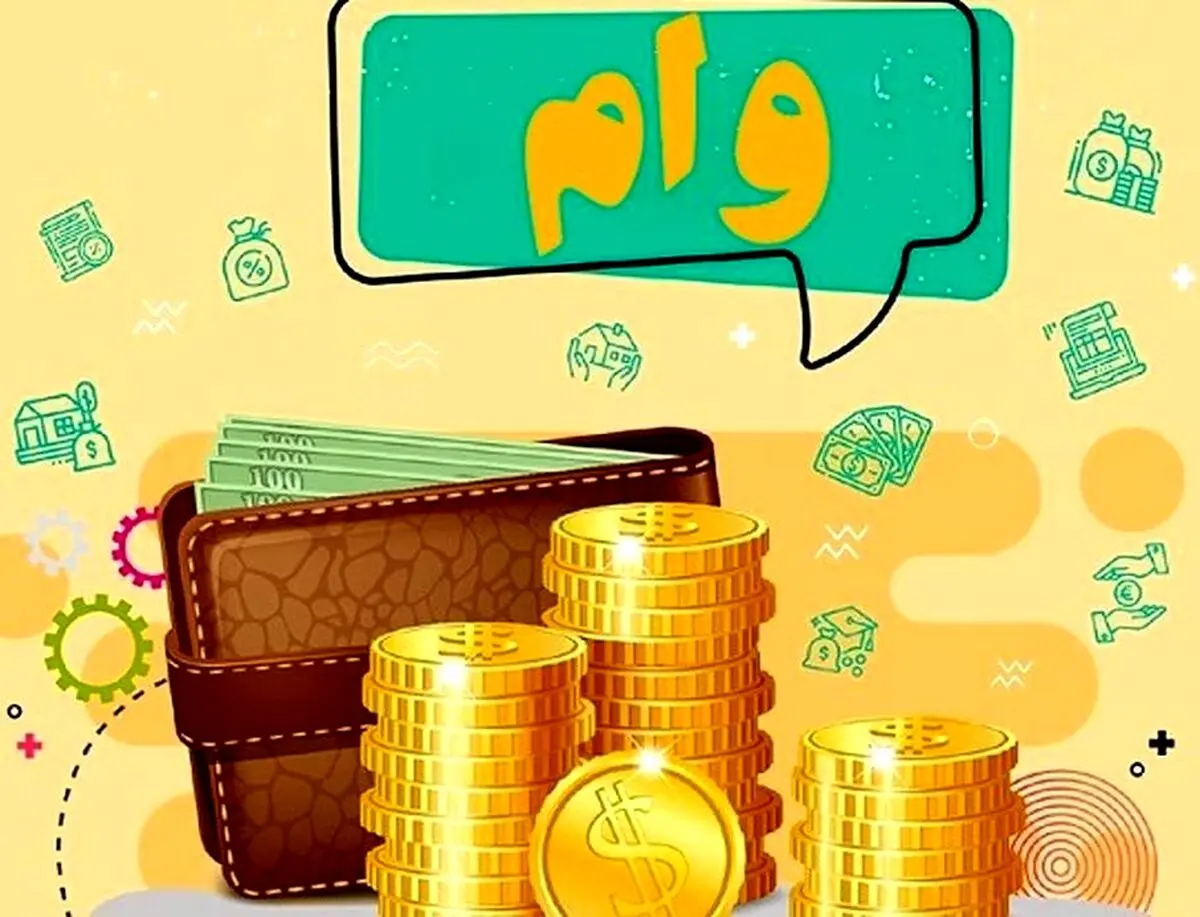 مشمولان دریافت وام فوری با سود 4 درصد | شرایط دریافت وام فوری
