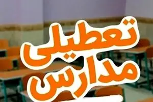 خبر فوری تعطیلی مدارس