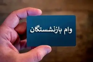 اطلاعیه پزشکیان در مورد وام به بازنشستگان