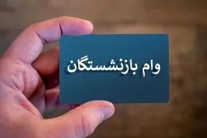 اطلاعیه پزشکیان در مورد وام به بازنشستگان