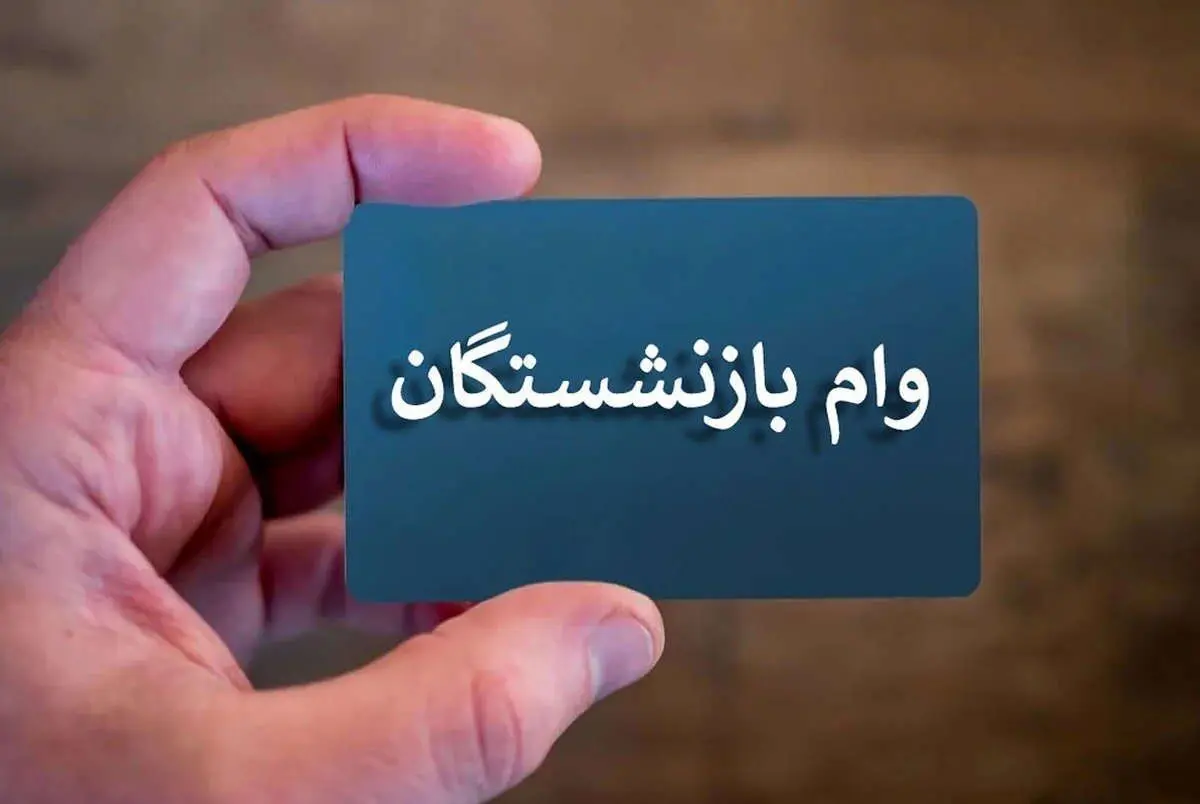 اطلاعیه پزشکیان در مورد وام به بازنشستگان