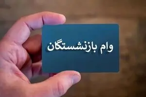 اطلاعیه پزشکیان در مورد وام به بازنشستگان