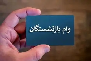 وام بازنشستگان ۳۰۰ میلیونی بدون ضامن | وام سنگین با اقساط کم فقط با سپینو