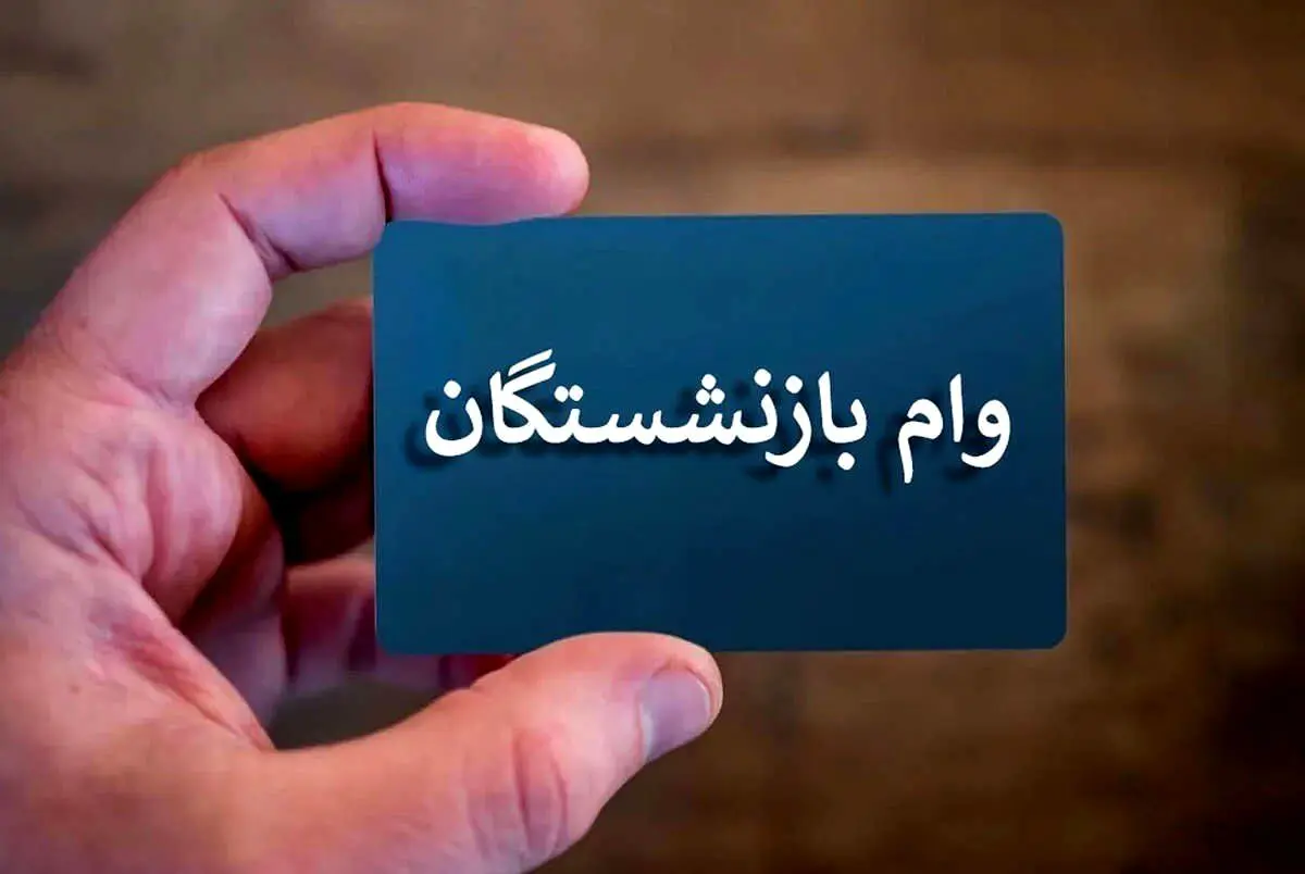 اطلاعیه پزشکیان در مورد وام به بازنشستگان