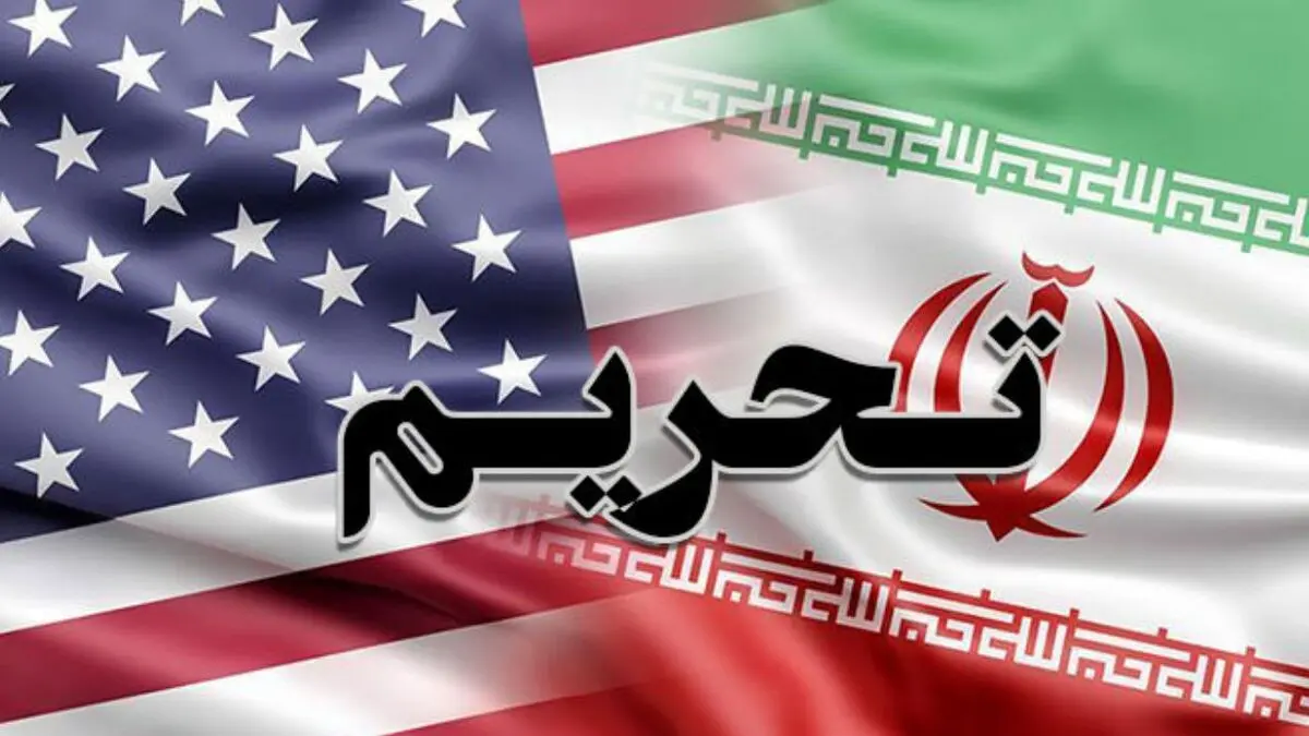 تحریم وحشتناک ایران توسط آمریکا