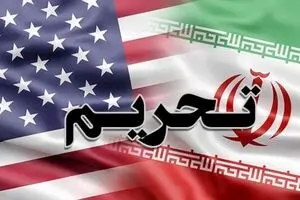 تحریم وحشتناک ایران توسط آمریکا