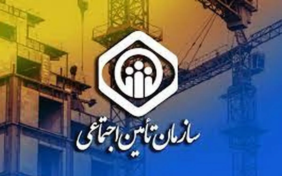 خبر خوش سازمان برای بیمه شدگان تامین اجتماعی | وام بلاعوض سازمان تامین اجتماعی برای این گروه