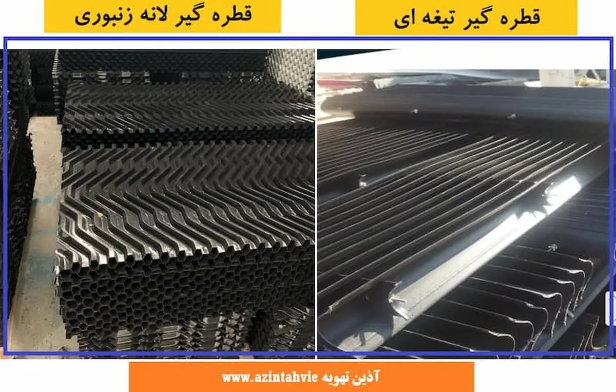 فواید استفاده از قطره گیر برج خنک کننده