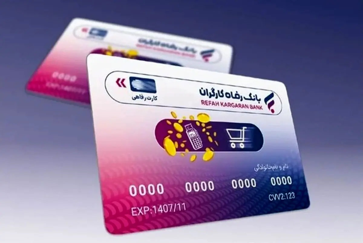 بمب خبری کارت‌های رفاهی | وام ۴۰۰ میلیونی بدون ضامن برای همه فعال شد! 