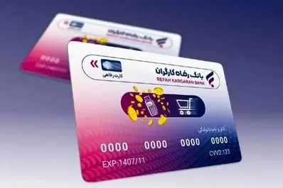 بمب خبری کارت‌های رفاهی | وام ۴۰۰ میلیونی بدون ضامن برای همه فعال شد! 