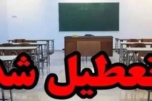 تعطیلی مدارس سه‌شنبه و چهارشنبه تایید شد / لیست استان های تعطیل