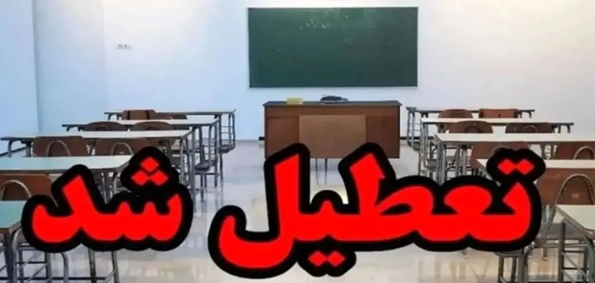 فوری و مهم؛ تعطیلی مدارس فردا ۱۴ آبان ۱۴۰۴ | چه شهرستان‌هایی شامل شدند؟