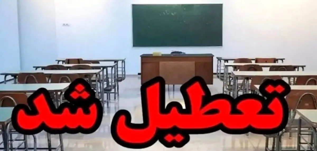 فوری و مهم؛ تعطیلی مدارس فردا ۱۴ آبان ۱۴۰۴ | چه شهرستان‌هایی شامل شدند؟