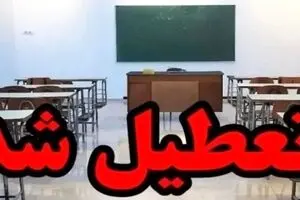 فوری و مهم؛ تعطیلی مدارس فردا ۱۴ آبان ۱۴۰۴ | چه شهرستان‌هایی شامل شدند؟
