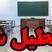 تعطیلی مدارس سه‌شنبه و چهارشنبه تایید شد | لیست استان های تعطیل