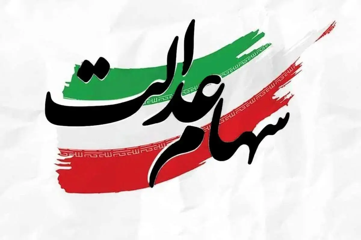 تکلیف واریز سود سهام عدالت مشخص شد | واریزی ۷۴۴ هزار تومان سود سهام عدالت برای این گروه