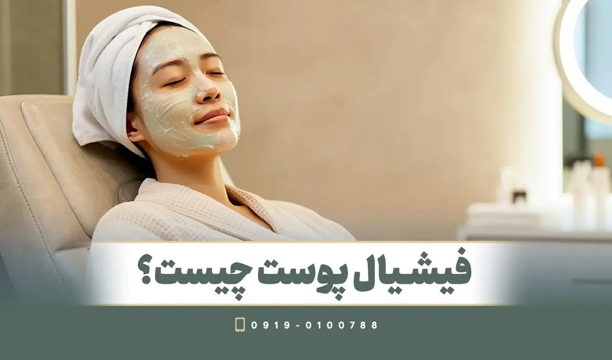 فیشیال پوست چیست؟ فواید فشیال صورت
