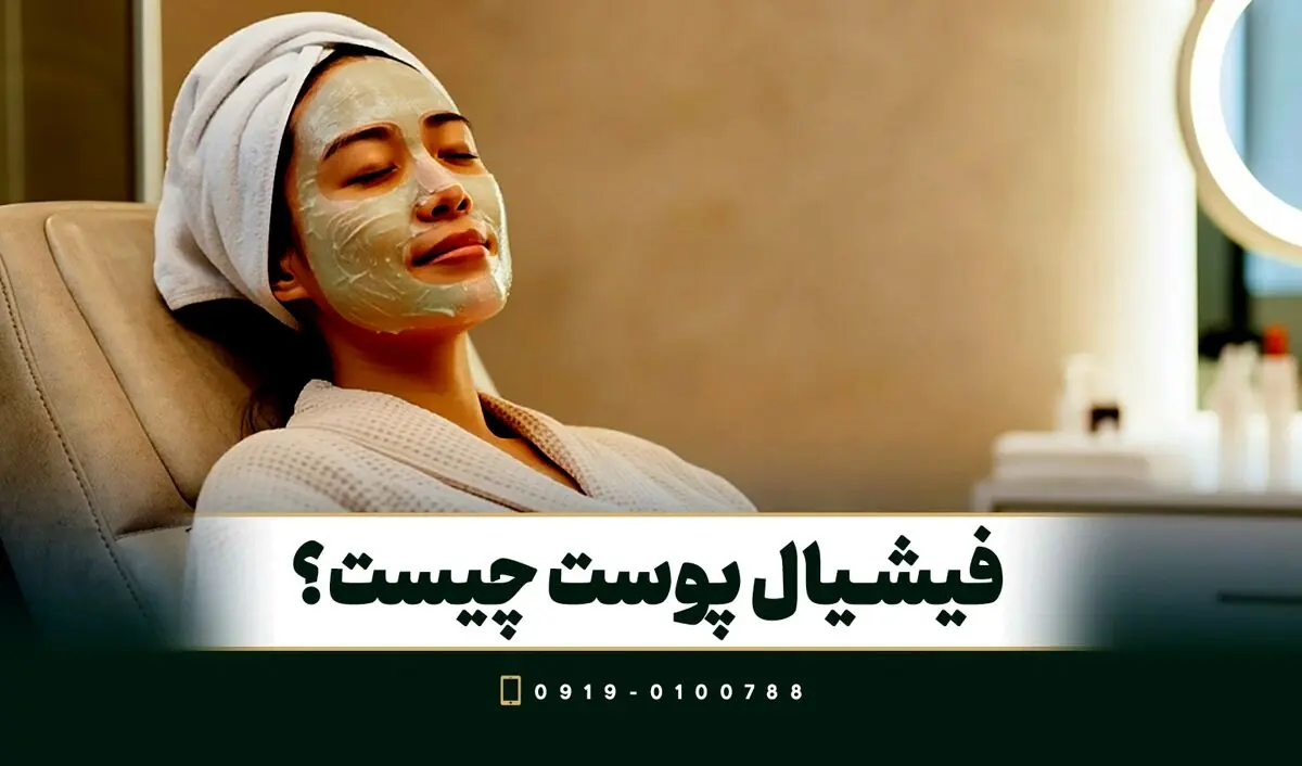 فیشیال پوست چیست؟ فواید فشیال صورت
