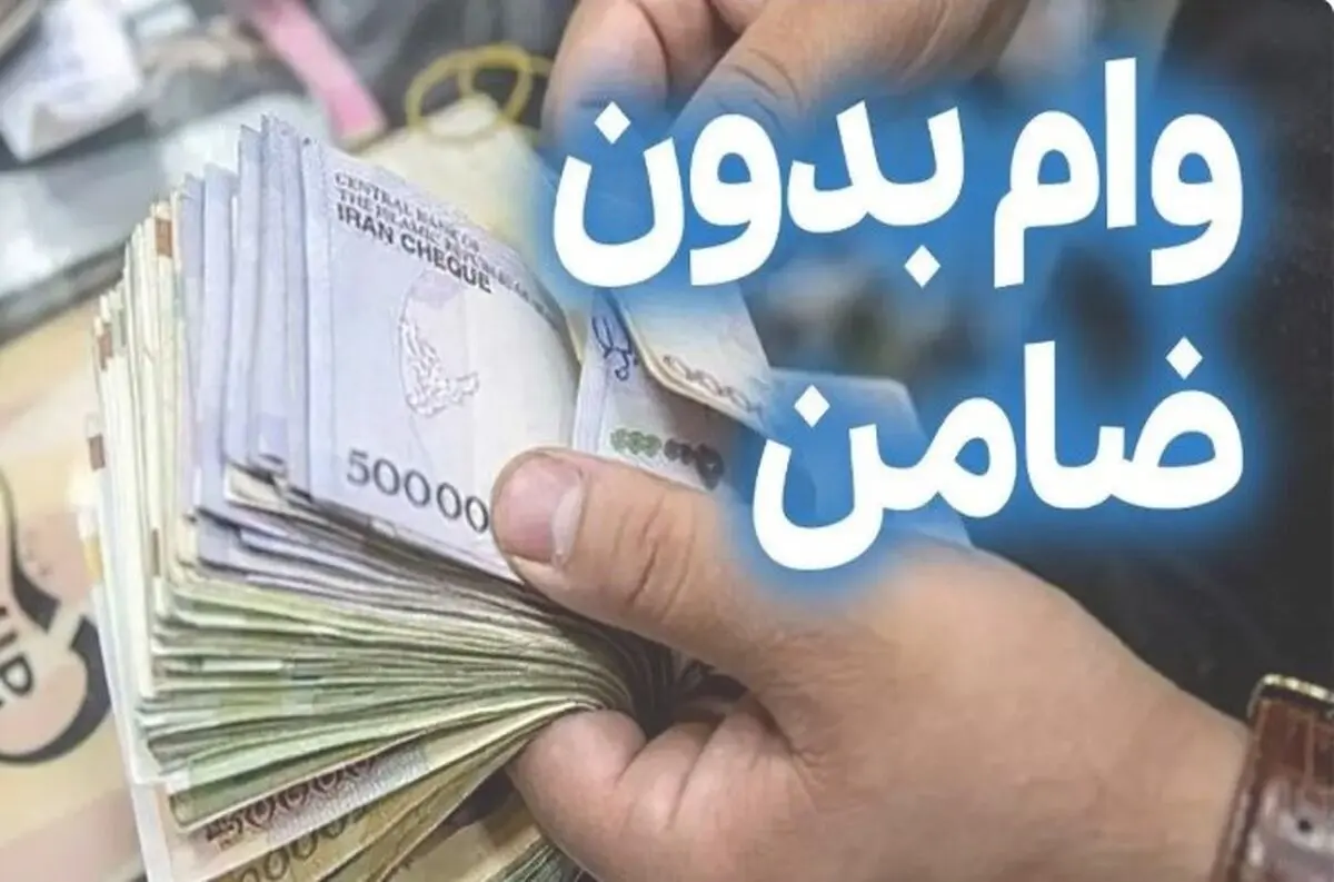 وام بدون ضامن ویژه یارانه‌بگیران؛ فرصت طلایی برای اشتغال و مسکن