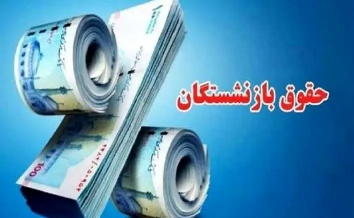 افزایش حقوق بازنشستگان فقط ۱ میلیون | شوک جدید به بازنشستگان