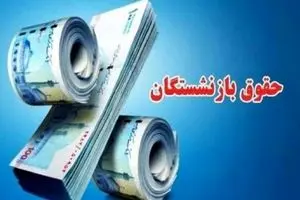 افزایش حقوق بازنشستگان فقط ۱ میلیون | شوک جدید به بازنشستگان