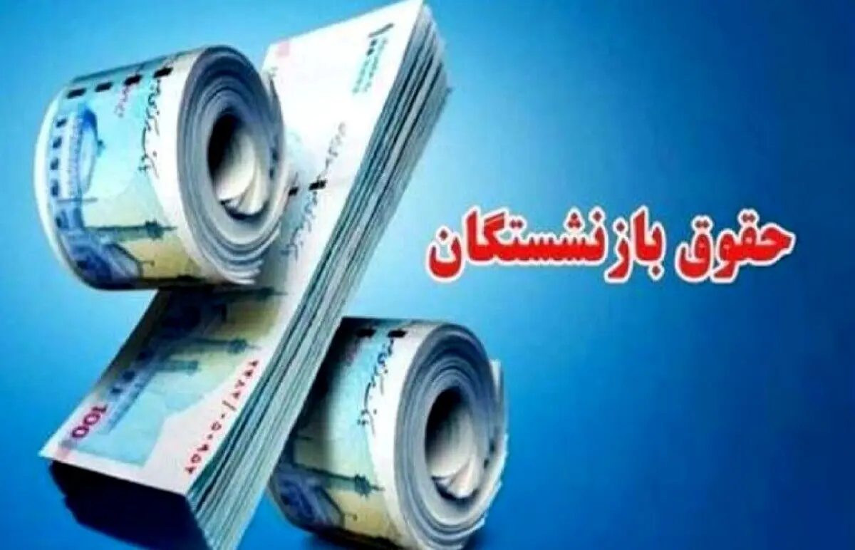 افزایش حقوق بازنشستگان فقط ۱ میلیون | شوک جدید به بازنشستگان