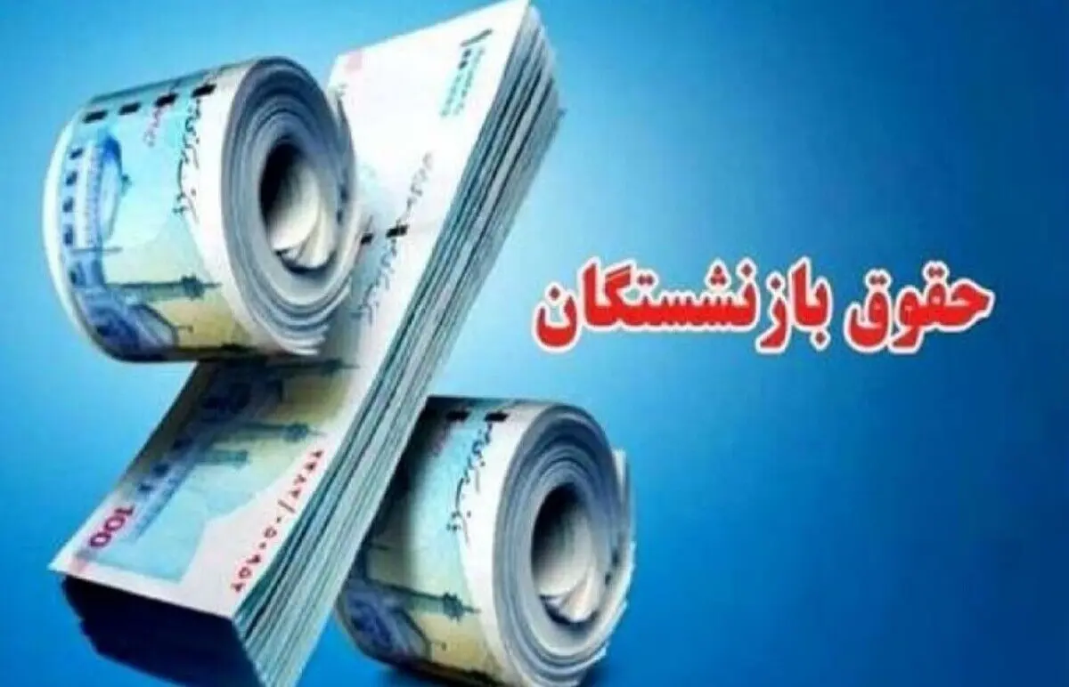 افزایش حقوق بازنشستگان فقط ۱ میلیون | شوک جدید به بازنشستگان