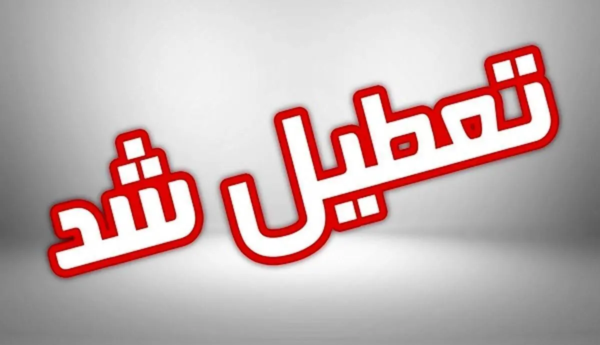 مدارس فردا تعطیل شد | کدام مدارس تعطیل شدند
