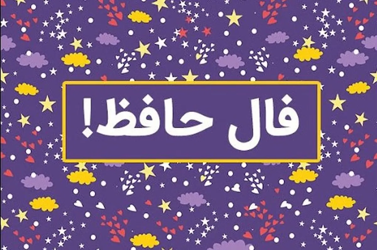 فال حافظ امروز دوشنبه 7 مهر 1404 | شادی و نشاط به خانه و دل شما می‌آید