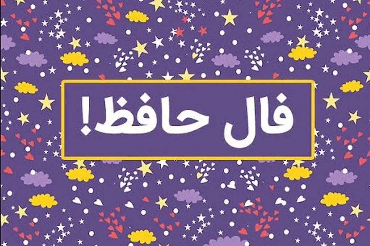فال حافظ امروز دوشنبه 7 مهر 1404 | شادی و نشاط به خانه و دل شما می‌آید