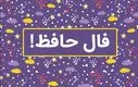 فال حافظ امروز دوشنبه 7 مهر 1404 | شادی و نشاط به خانه و دل شما می‌آید
