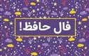 فال حافظ امروز دوشنبه 7 مهر 1404 | شادی و نشاط به خانه و دل شما می‌آید