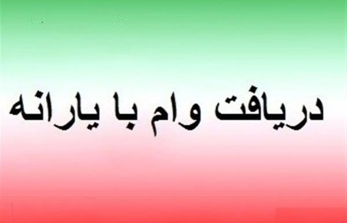 خبرفوری؛ فعال‌سازی وام یارانه برای سرپرستان خانوار | زمان دریافت وام ۲۰ میلیونی بدون نیاز به ضامن! 