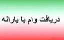 خبرفوری؛ فعال‌سازی وام یارانه برای سرپرستان خانوار | زمان دریافت وام ۲۰ میلیونی بدون نیاز به ضامن! 
