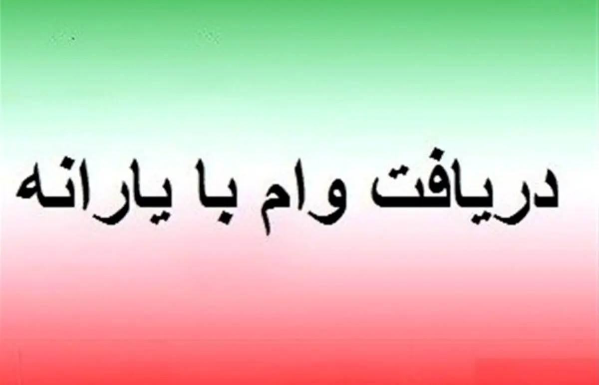 خبرفوری؛ فعال‌سازی وام یارانه برای سرپرستان خانوار | زمان دریافت وام ۲۰ میلیونی بدون نیاز به ضامن! 