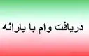 خبرفوری؛ فعال‌سازی وام یارانه برای سرپرستان خانوار | زمان دریافت وام ۲۰ میلیونی بدون نیاز به ضامن! 
