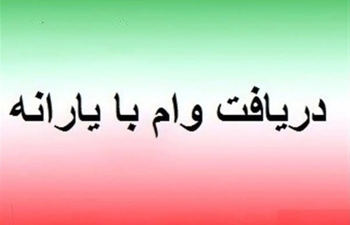 خبرفوری؛ فعال‌سازی وام یارانه برای سرپرستان خانوار | زمان دریافت وام ۲۰ میلیونی بدون نیاز به ضامن! 