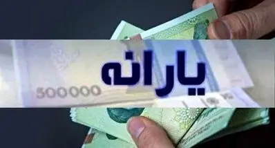 واریزی 1/600/000 تومانی یارانه نقدی  | حساب این دهک ها پرپول شد