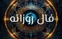 فال روزانه پنجشنبه ۶ آذر ۱۴۰۴ | از تصمیم‌های عجولانه مالی پرهیز کنید !